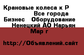 Крановые колеса к2Р 710-100-150 - Все города Бизнес » Оборудование   . Ненецкий АО,Нарьян-Мар г.